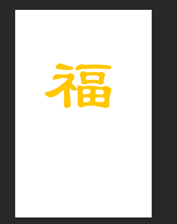PS怎样制作喜庆好看的金沙福字？