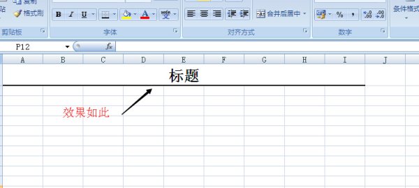 Excel怎么设置标题下的下划线是粗的？