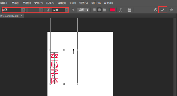 PS 怎么制作空心字？