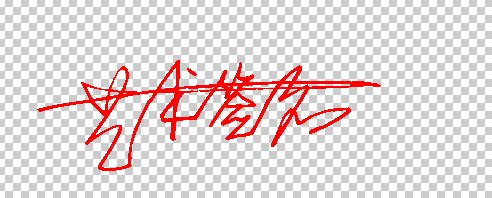 Photoshop怎样能把签字效果做的和手写一样？