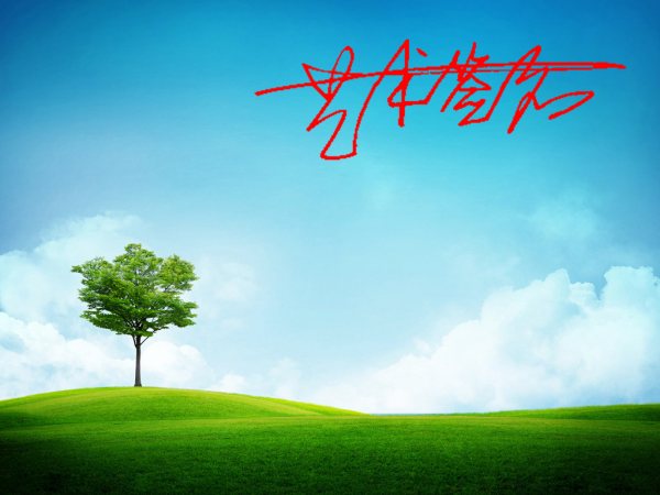 Photoshop怎样能把签字效果做的和手写一样？