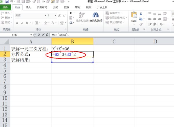 利用Excel电子表格如何解一元三次方程？
