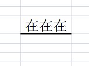 Excel怎么设置标题下的下划线是粗的？