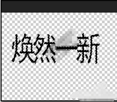 PS 怎么制作空心字？