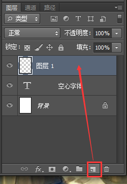 PS 怎么制作空心字？