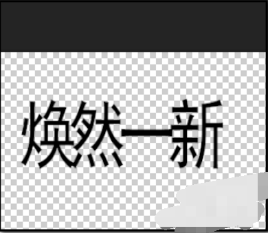 PS 怎么制作空心字？