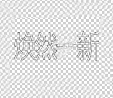 PS 怎么制作空心字？