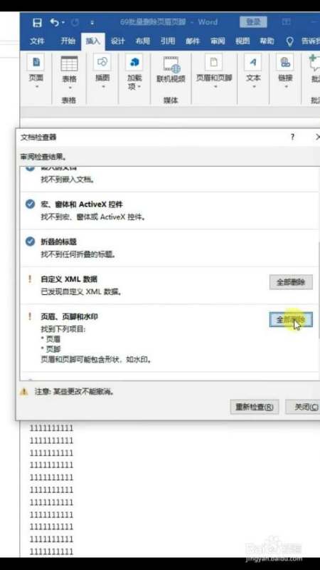 Word怎么一次性删除页眉页脚？