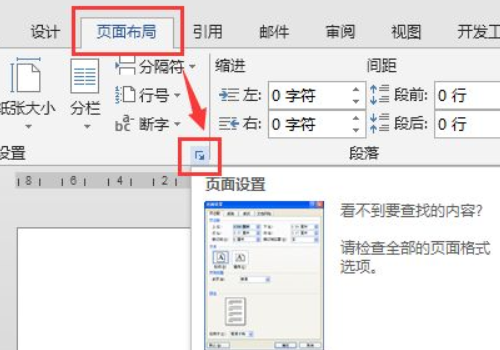 Word横向设置页面