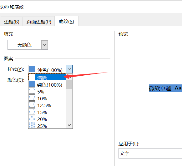 Word怎么去除文字背景底色？