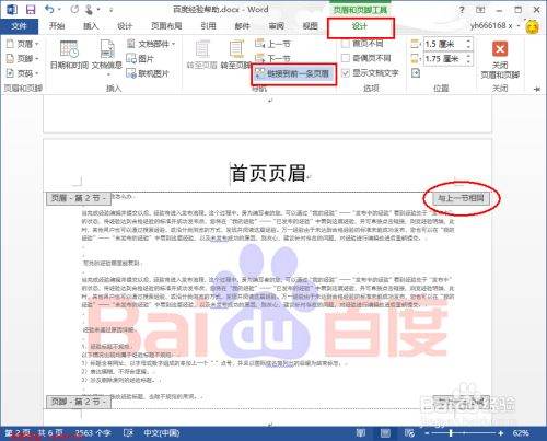 怎样让Word页眉不相同？
