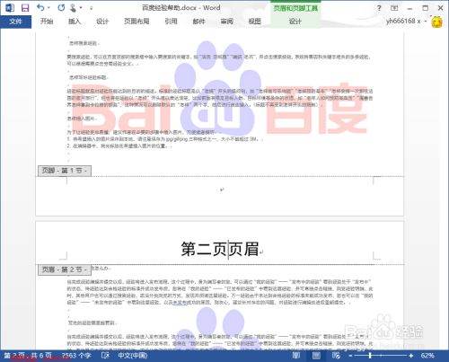 怎样让Word页眉不相同？
