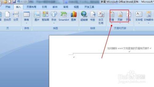 Word怎样删除页眉页脚？