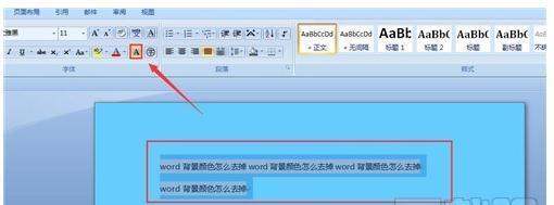 Word有背景色怎么去掉？