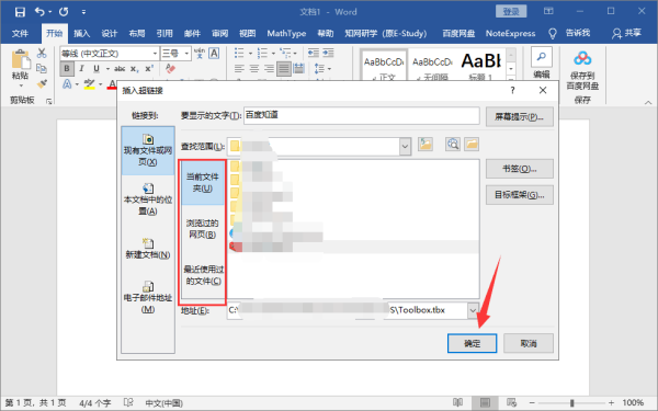 如何在Word文档内添加超链接？