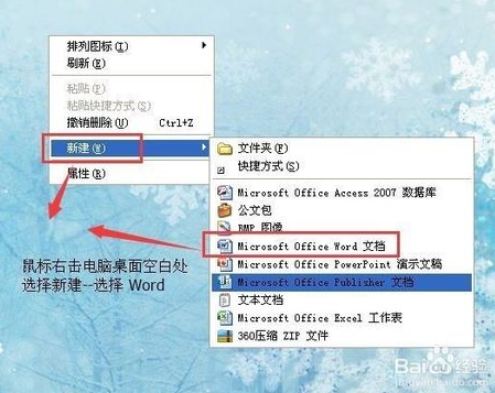 怎么在桌面新建Word文档？