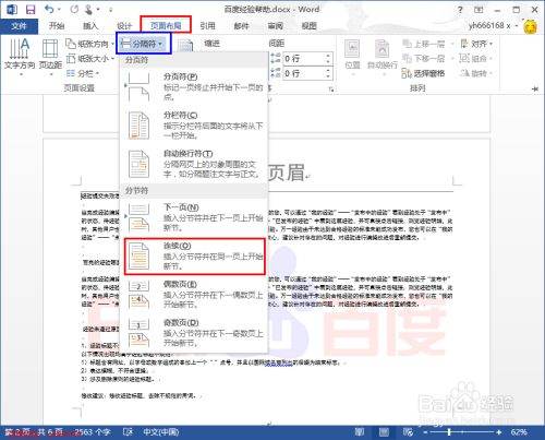 怎样让Word页眉不相同？
