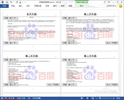 怎样让Word页眉不相同？