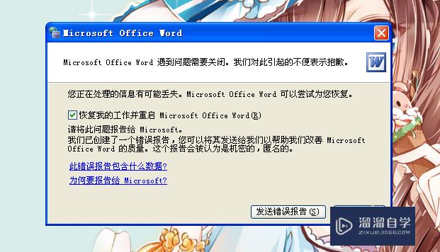 Word文档打不开老是让<esred>发送</esred><esred>错误</esred>报告<esred>怎么办</esred>？
