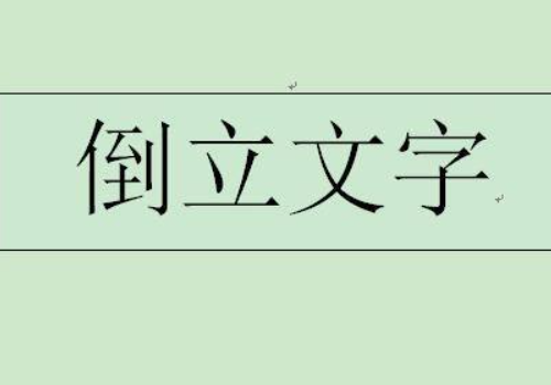 Word文档字体怎么旋转？