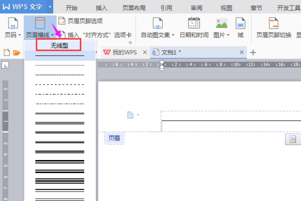 Word里面怎么删除页眉的横线？