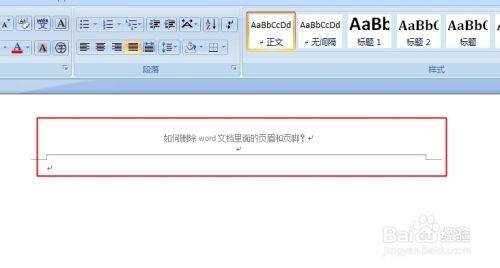 Word怎样删除页眉页脚？