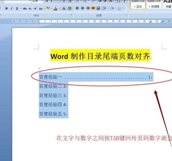 Word的目录怎么对齐？