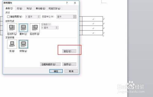 Word中怎么调整表格位置？