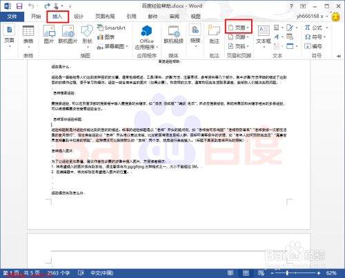 怎样让Word页眉不相同？