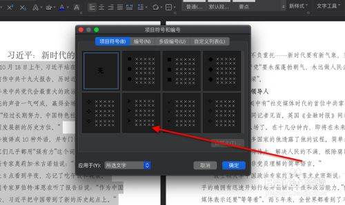 Word怎么为段落添加符号？