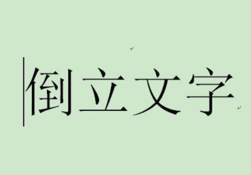 Word文档字体怎么旋转？