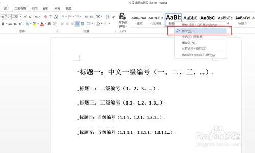 Word文档几级标题怎么设置？