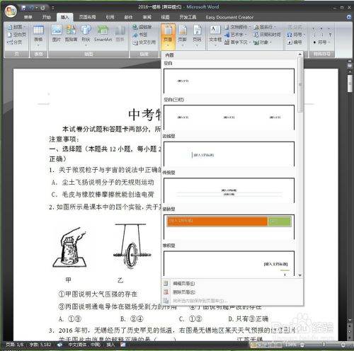 Word为文档添加页眉怎么设置？