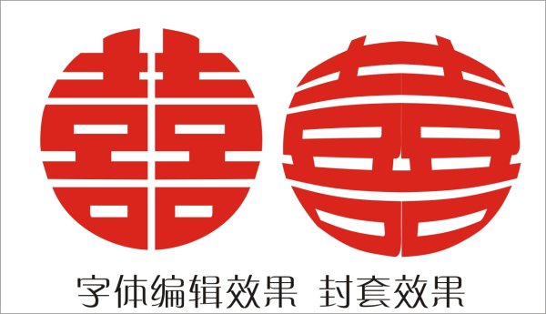 CorelDraw中怎么做圆形喜字？
