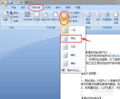如何在Word分栏？