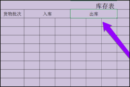 如何制作库存表？急用~~~~？
