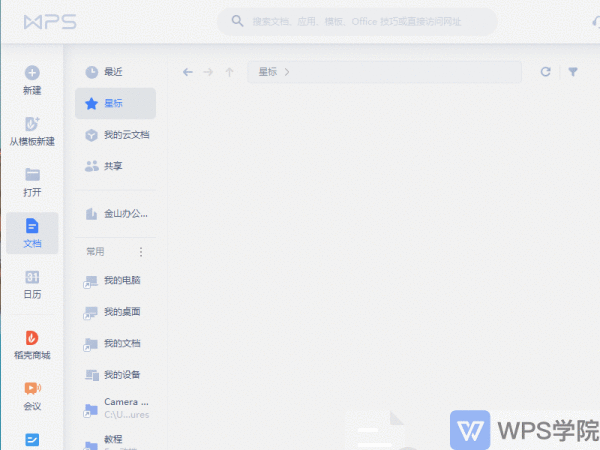 WPS文档云同步删除？