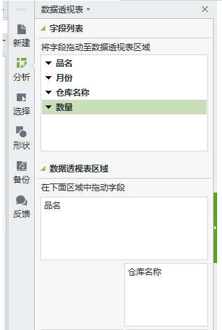 新版的WPS版Excel表格怎么做数据透析分析？