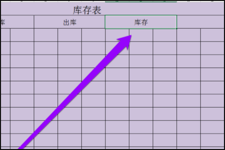 如何制作库存表？急用~~~~？