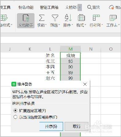 WPS上怎么将成绩排列？