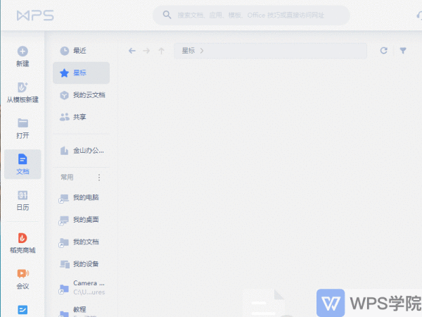WPS文档云同步删除？