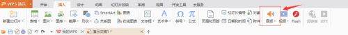 WPS的PPTx怎么录音频？
