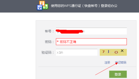 WPS邮箱怎么一直提示账号密码错误？