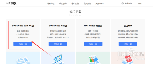 怎么下载WPS办公软件在电脑上？