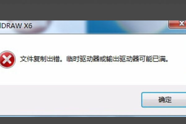 CDR做图时出现“文件复制出错，临时驱动器或输出驱动器可能已满”，