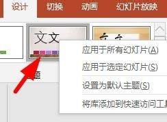 怎么设置PPT单张的主题？