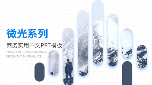 如何制作高大上的PPT封面？