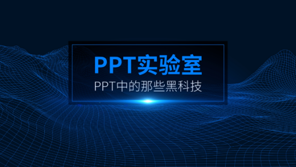 如何制作高大上的PPT封面？