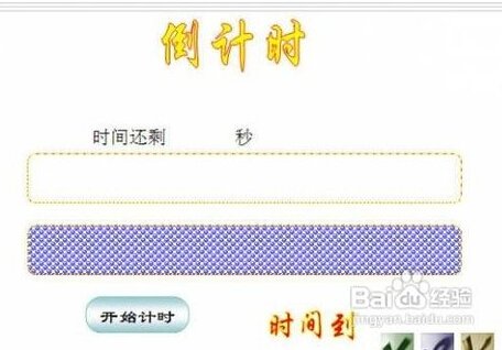 WPS的PPT如何制作倒计时的效果？