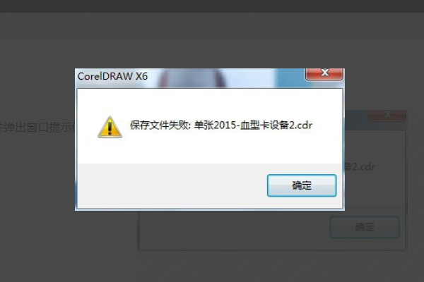 CDR做图时出现“文件复制出错，临时驱动器或输出驱动器可能已满”，